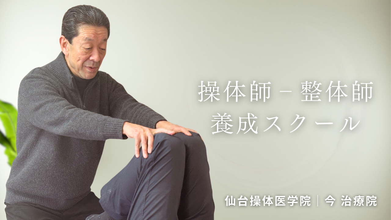 仙台操体医学院
