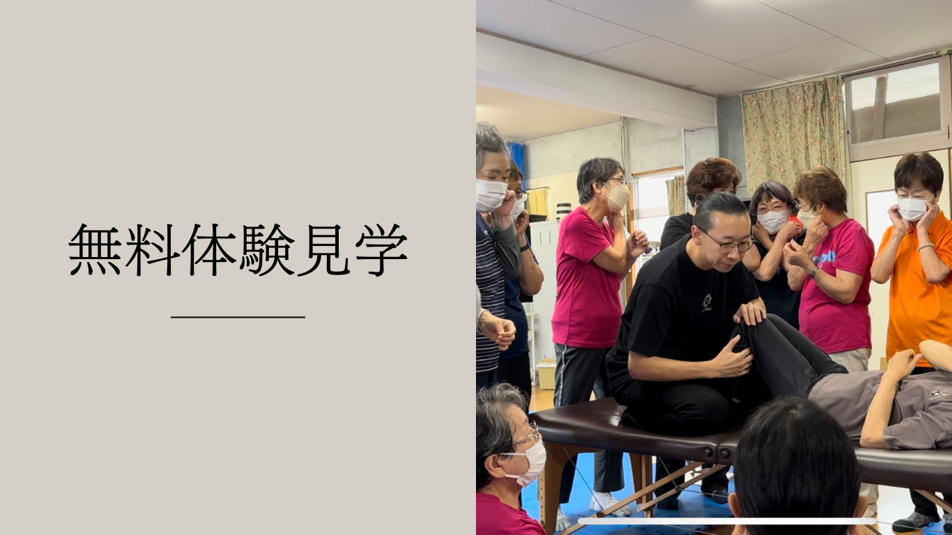 無料体験見学 無料体験見学