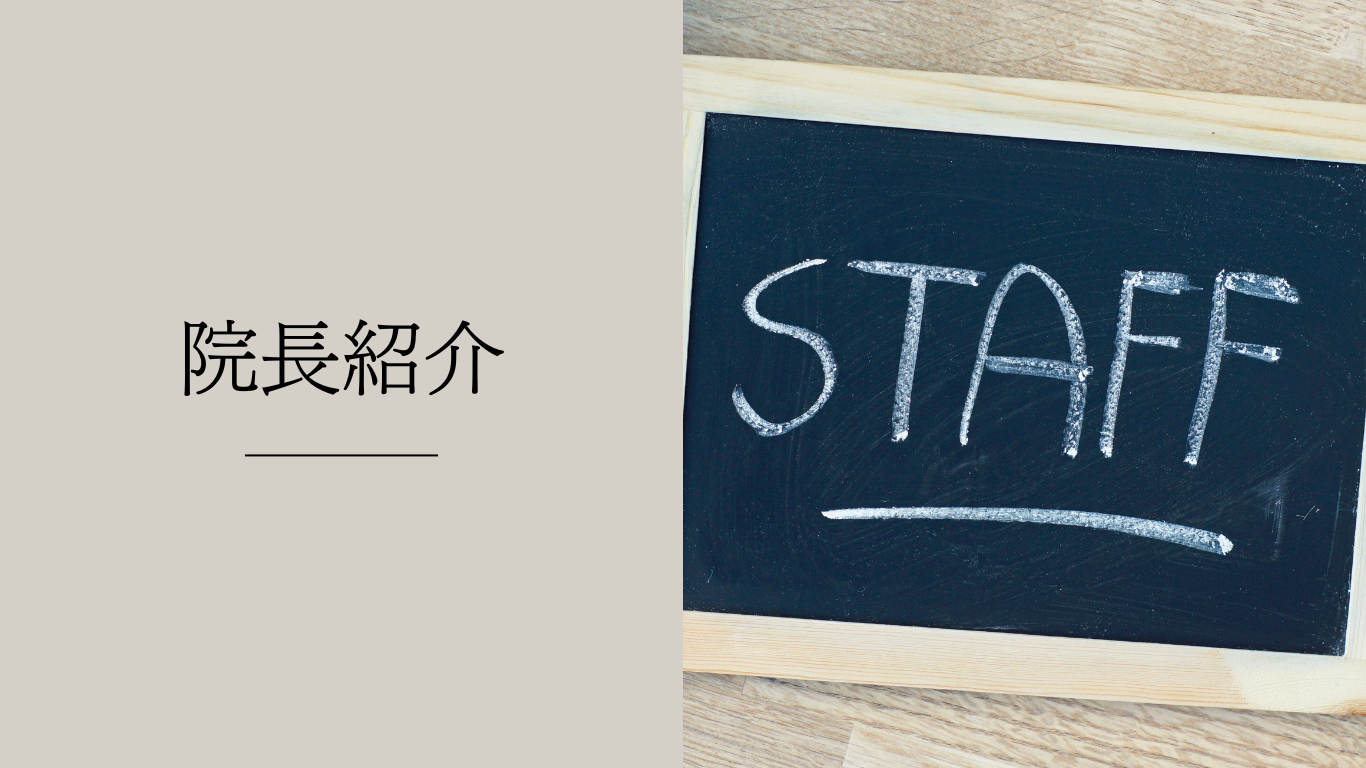 院長紹介