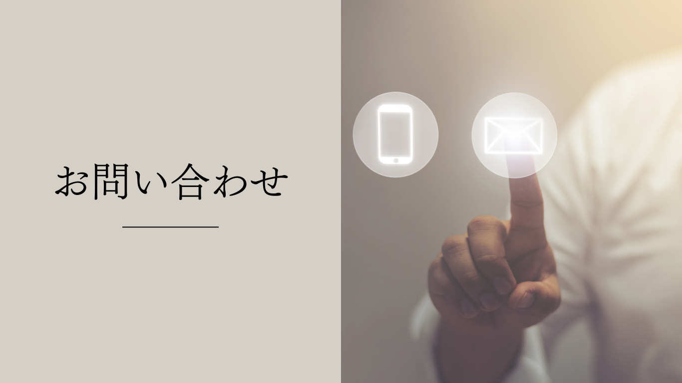 お問い合わせ